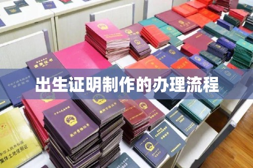 五峰出生证明制作的办理流程